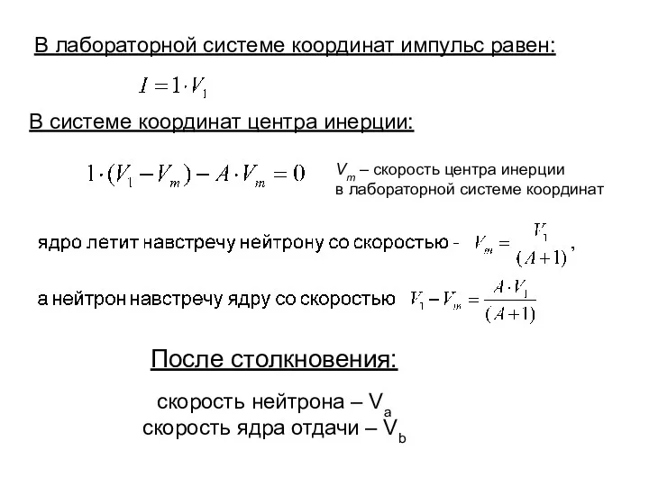 В лабораторной системе координат импульс равен: После столкновения: скорость нейтрона – Va скорость