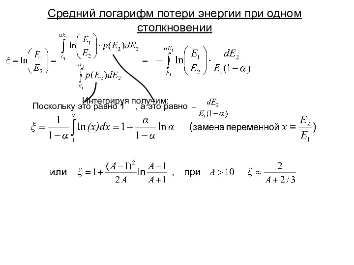 Средний логарифм потери энергии при одном столкновении Интегрируя получим: