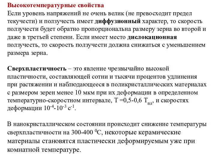 Высокотемпературные свойства Если уровень напряжений не очень велик (не превосходит