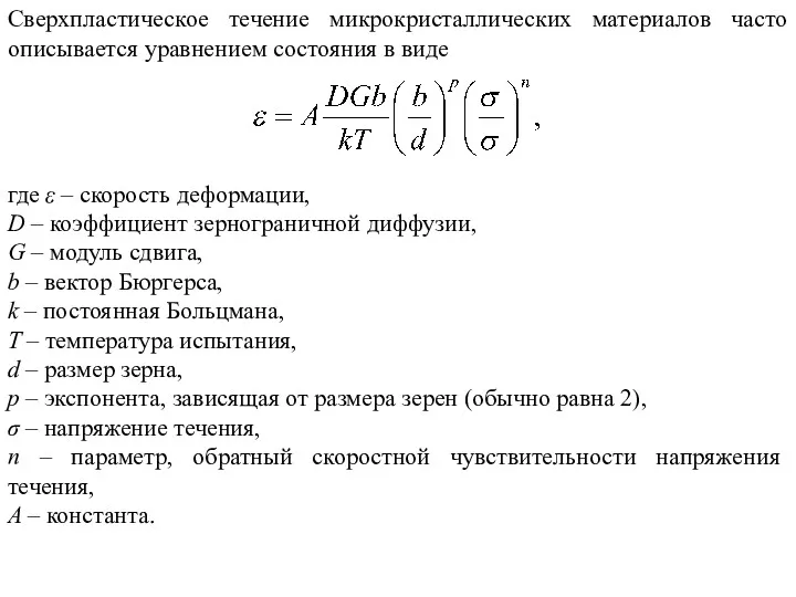 Сверхпластическое течение микрокристаллических материалов часто описывается уравнением состояния в виде