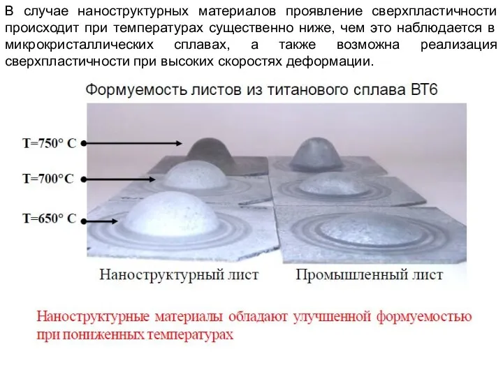 В случае наноструктурных материалов проявление сверхпластичности происходит при температурах существенно