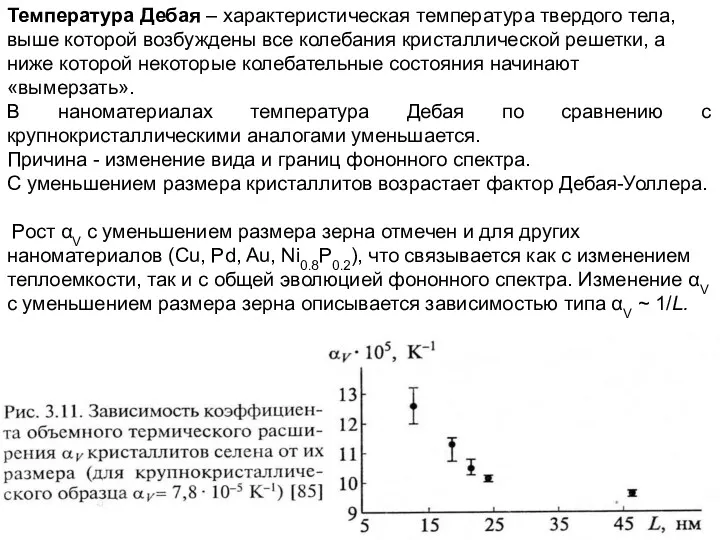 Температура Дебая – характеристическая температура твердого тела, выше которой возбуждены
