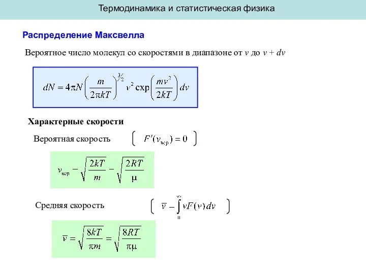 Термодинамика и статистическая физика Распределение Максвелла Вероятное число молекул со