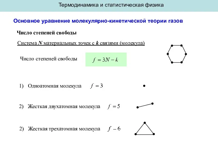 Система N материальных точек с k связями (молекула) Число степеней