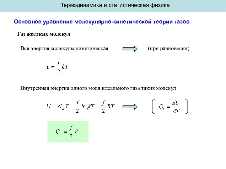 Термодинамика и статистическая физика Основное уравнение молекулярно-кинетической теории газов Газ