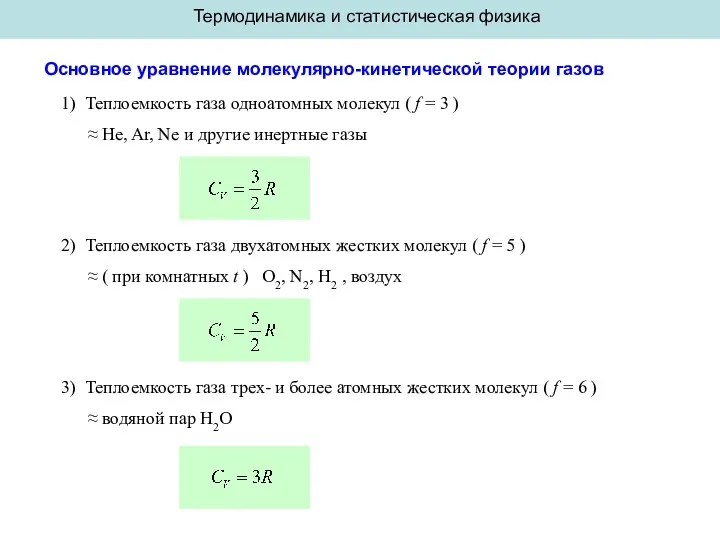 Термодинамика и статистическая физика Основное уравнение молекулярно-кинетической теории газов 1)