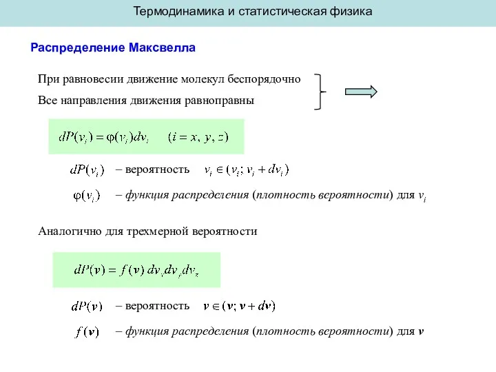 Термодинамика и статистическая физика Распределение Максвелла При равновесии движение молекул