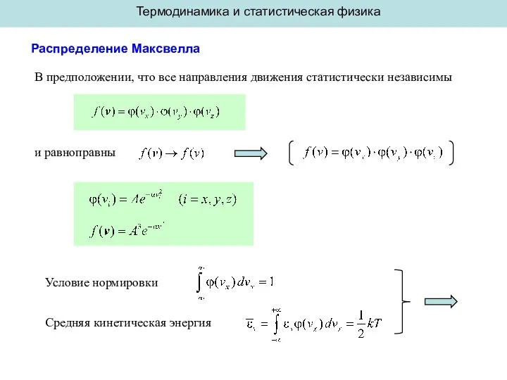 Термодинамика и статистическая физика Распределение Максвелла В предположении, что все