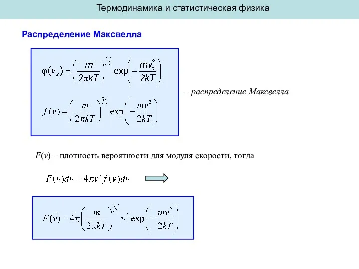 Термодинамика и статистическая физика Распределение Максвелла – распределение Максвелла F(v)