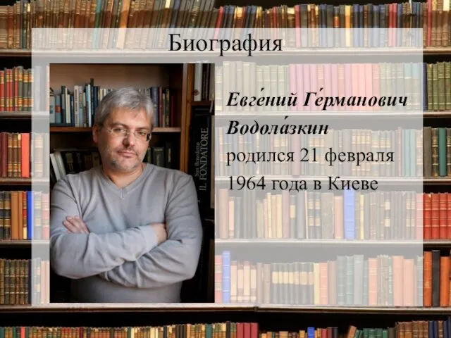 Биография Евге́ний Ге́рманович Водола́зкин родился 21 февраля 1964 года в Киеве