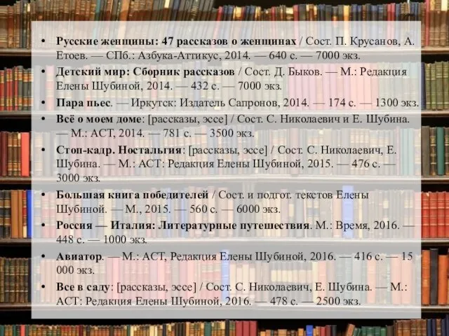 Русские женщины: 47 рассказов о женщинах / Сост. П. Крусанов,