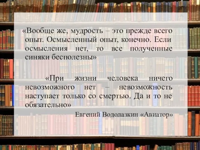 «Вообще же, мудрость – это прежде всего опыт. Осмысленный опыт,