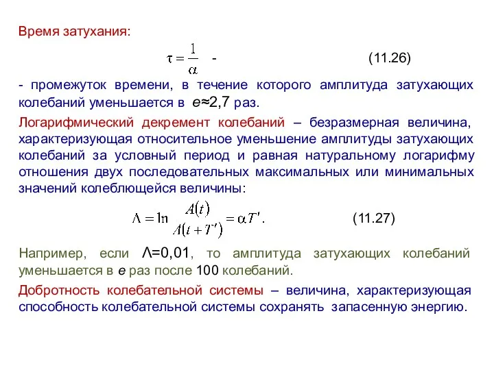 Время затухания: - (11.26) - промежуток времени, в течение которого