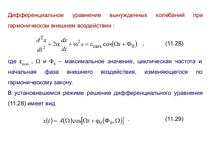 Дифференциальное уравнение вынужденных колебаний при гармоническом внешнем воздействии : ,