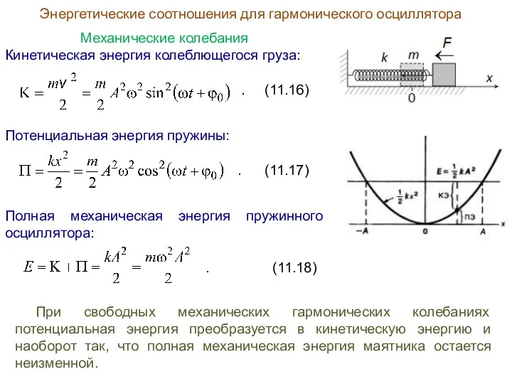 Энергетические соотношения для гармонического осциллятора Механические колебания Кинетическая энергия колеблющегося