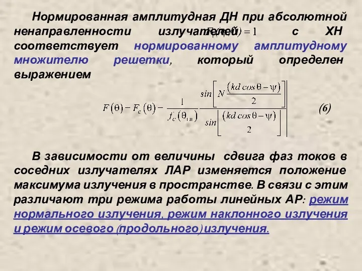 Нормированная амплитудная ДН при абсолютной ненаправленности излучателей с ХН соответствует