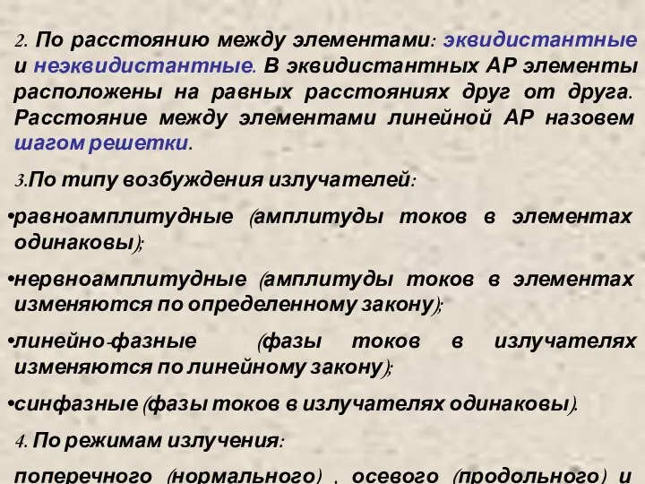 2. По расстоянию между элементами: эквидистантные и неэквидистантные. В эквидистантных