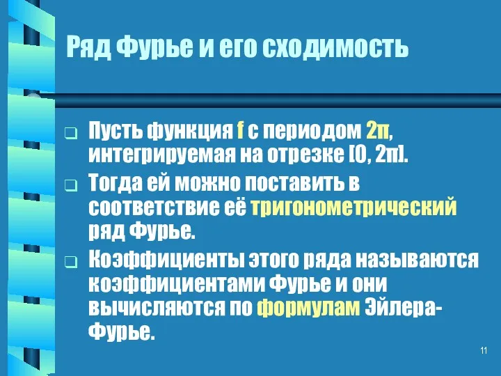 Ряд Фурье и его сходимость Пусть функция f c периодом