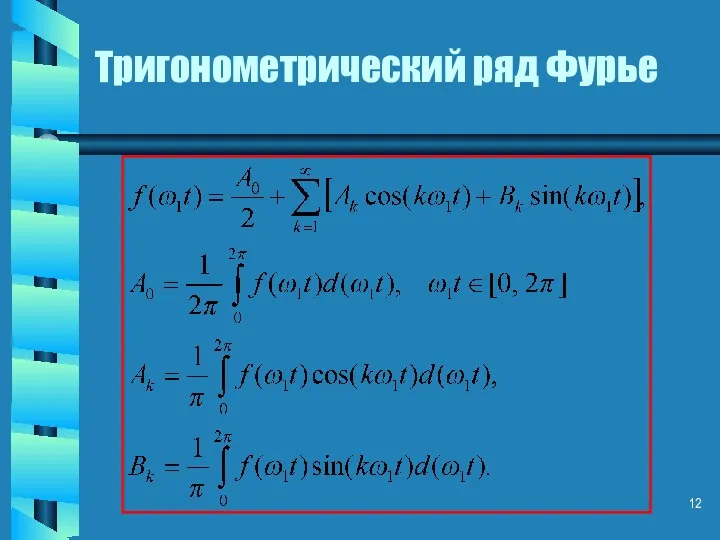 Тригонометрический ряд Фурье