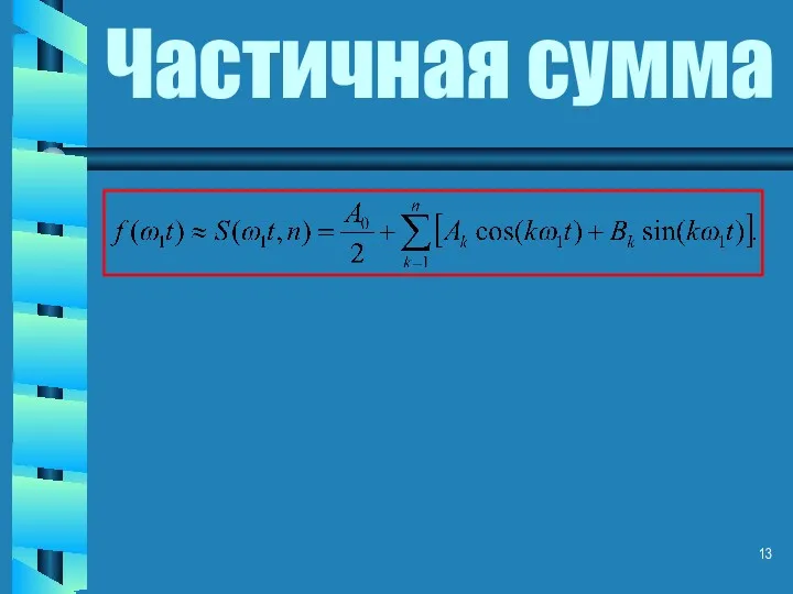 Частичная сумма