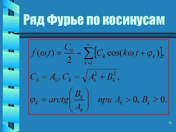 Ряд Фурье по косинусам