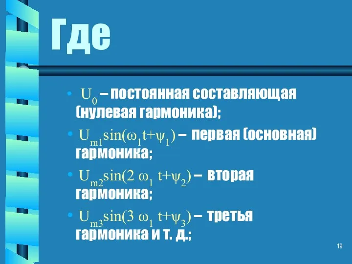 Где U0 – постоянная составляющая (нулевая гармоника); Um1sin(ω1t+ψ1) – первая