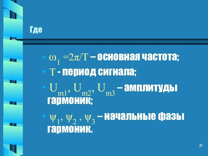 Где ω1 =2π/Т – основная частота; Т - период сигнала;