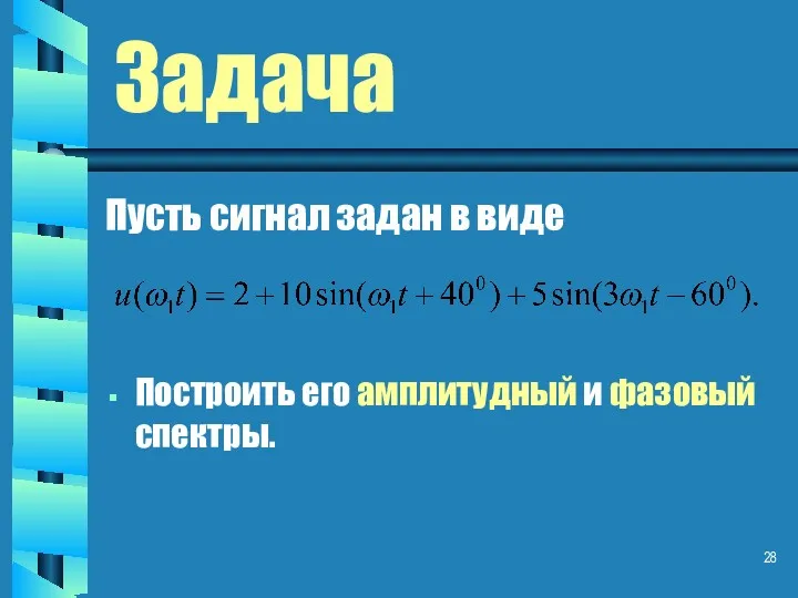 Задача Построить его амплитудный и фазовый спектры. Пусть сигнал задан в виде