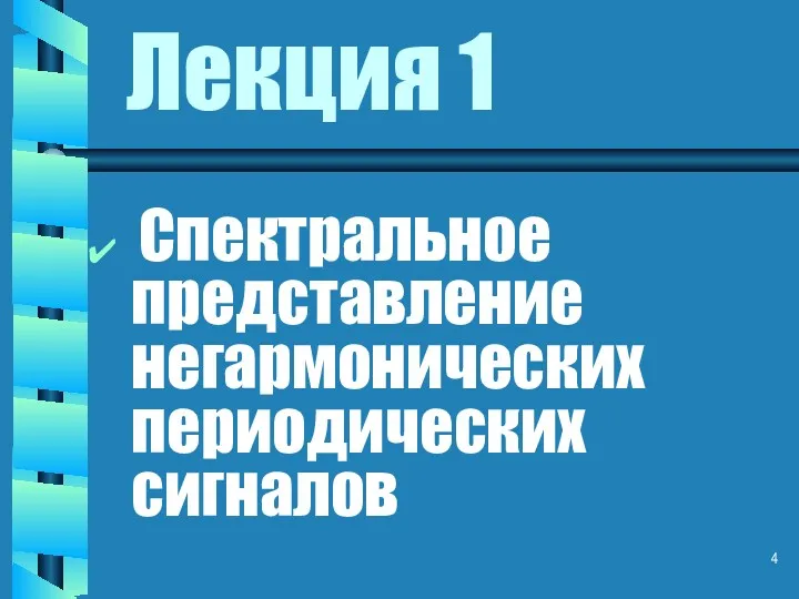 Лекция 1 Спектральное представление негармонических периодических сигналов