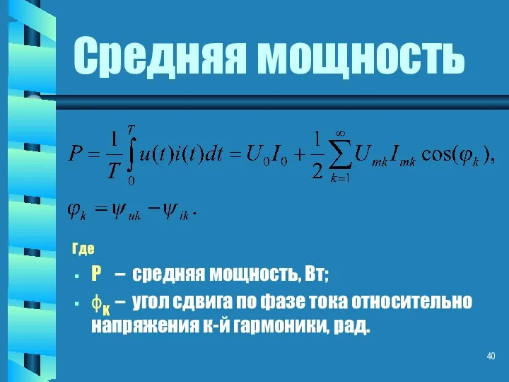 Средняя мощность Где P – средняя мощность, Вт; ϕK –