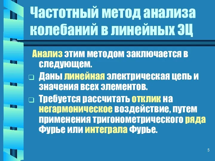 Частотный метод анализа колебаний в линейных ЭЦ Анализ этим методом