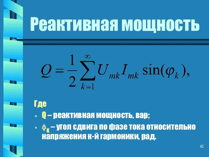 Реактивная мощность Где Q – реактивная мощность, вар; ϕK –