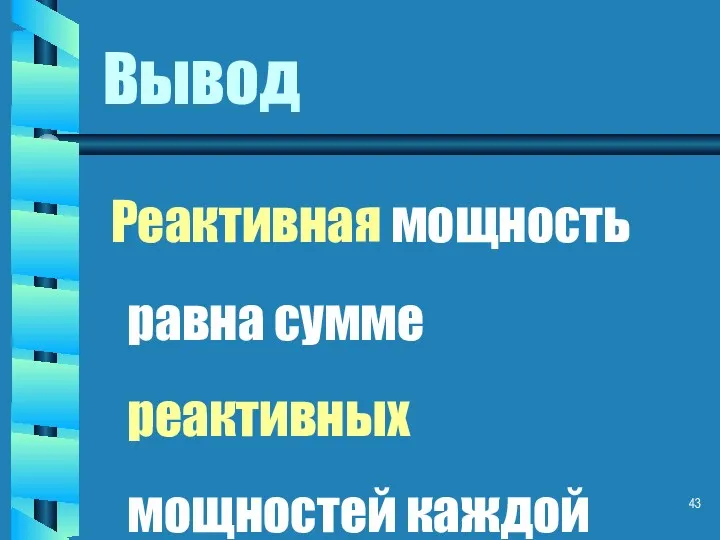 Вывод Реактивная мощность равна сумме реактивных мощностей каждой гармоники.