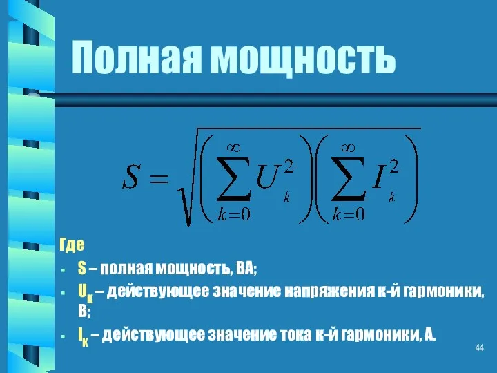 Полная мощность Где S – полная мощность, ВА; UK –