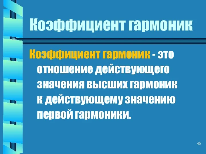 Коэффициент гармоник Коэффициент гармоник - это отношение действующего значения высших гармоник к действующему значению первой гармоники.