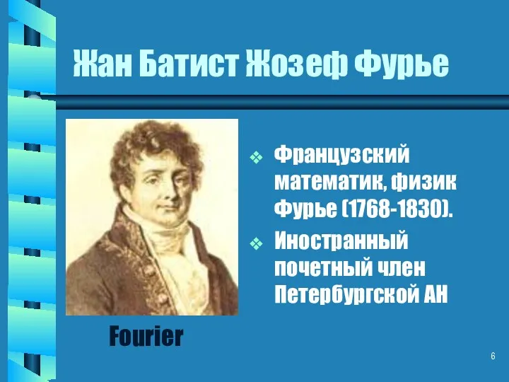 Жан Батист Жозеф Фурье Французский математик, физик Фурье (1768-1830). Иностранный почетный член Петербургской АН Fourier