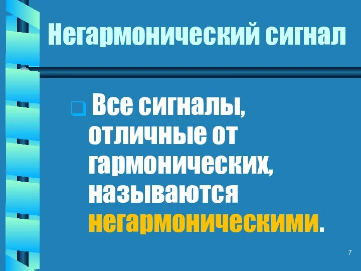 Негармонический сигнал Все сигналы, отличные от гармонических, называются негармоническими.