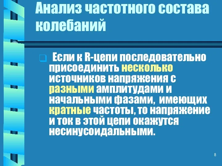 Анализ частотного состава колебаний Если к R-цепи последовательно присоединить несколько