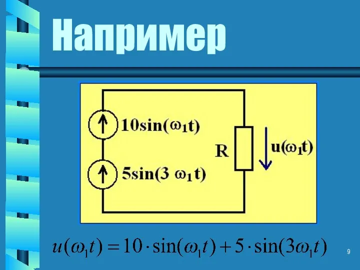 Например