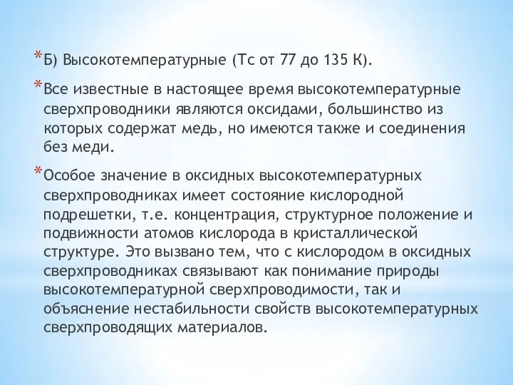 Б) Высокотемпературные (Тс от 77 до 135 К). Все известные