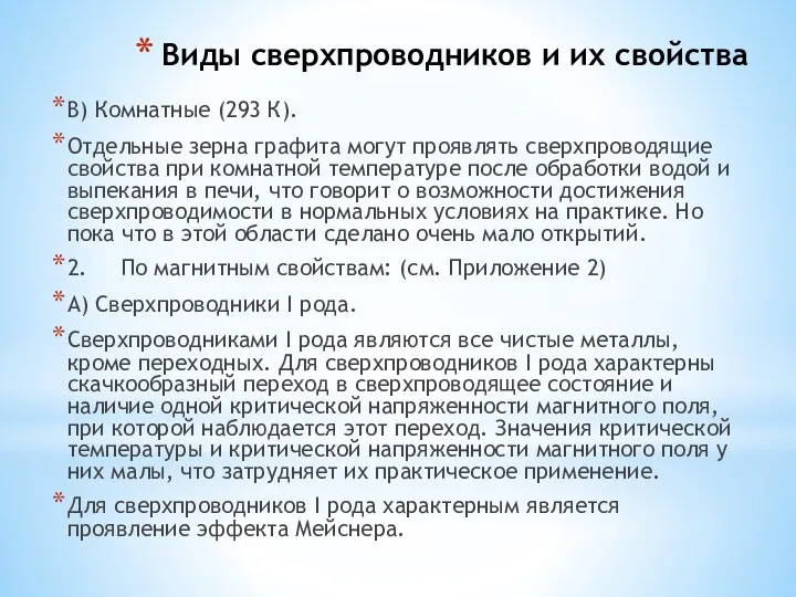 Виды сверхпроводников и их свойства В) Комнатные (293 К). Отдельные