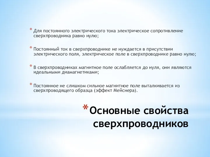 Основные свойства сверхпроводников Для постоянного электрического тока электрическое сопротивление сверхпроводника