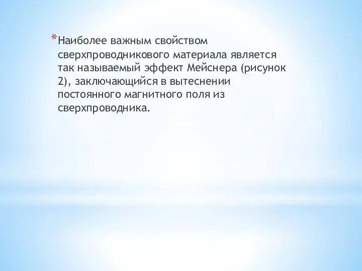 Наиболее важным свойством сверхпроводникового материала является так называемый эффект Мейснера