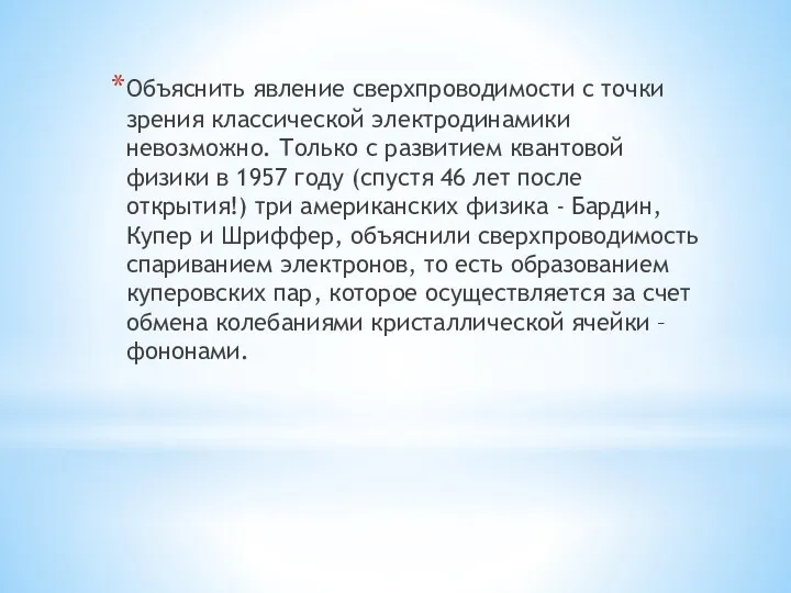 Объяснить явление сверхпроводимости с точки зрения классической электродинамики невозможно. Только