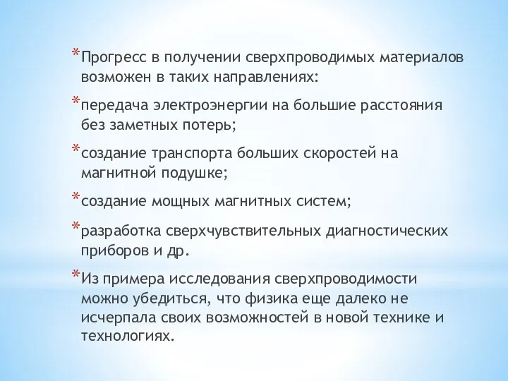 Прогресс в получении сверхпроводимых материалов возможен в таких направлениях: передача