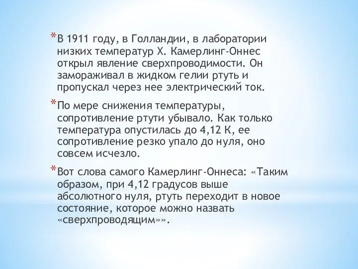 В 1911 году, в Голландии, в лаборатории низких температур Х.