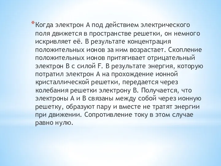 Когда электрон А под действием электрического поля движется в пространстве