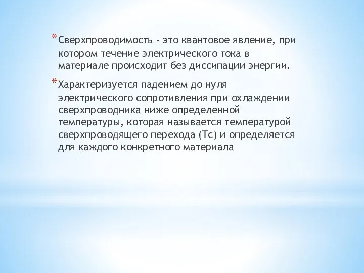 Сверхпроводимость – это квантовое явление, при котором течение электрического тока