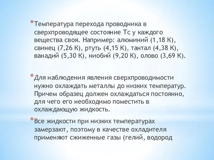 Температура перехода проводника в сверхпроводящее состояние Тс у каждого вещества