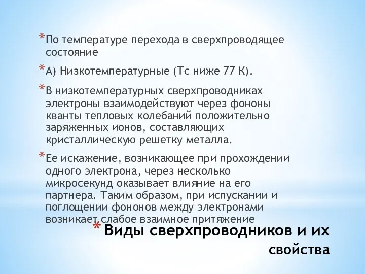 Виды сверхпроводников и их свойства По температуре перехода в сверхпроводящее